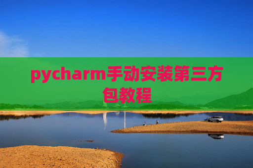 pycharm手动安装第三方包教程
